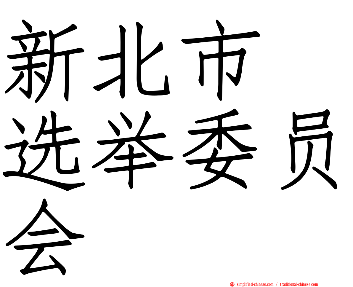 新北市　选举委员会